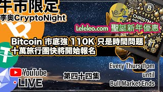 【 李奧CryptoNight🌛 】第44集 🥳Bitcoin 市底強 110K 只是時間問題 | 十萬旅行團快將開始報名🤠  📊: 加密美股 #比特幣 #加密貨幣