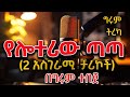 Girum Tereka - ሁለት ማራኪ ታሪኮች ስለ ሎተሪ - በግሩም ተበጀ Girum Tebeje @ShegerFM1021Radio