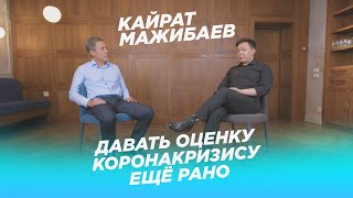 Кайрат Мажибаев: о своём бизнесе, здравоохранении и гражданском обществе