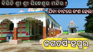 # ଆସ ବୁଲିଯିବା ବିରିଡ଼ି ଶ୍ରୀ ଶ୍ରୀ ସିଦ୍ଧେଶ୍ୱର ମନ୍ଦିର l ଯିବା ବାଟରେ କଣ ହେଲା ?Vlog#viral Binod Vlog