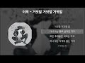 이적 거짓말 거짓말 거짓말 가사 lyrics