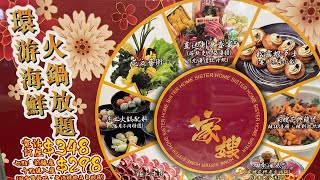 《食好西》旺角城市中心｜家嫂｜小菜、雞煲、刺身、火鍋、海鮮放題｜連加一每位HK$383