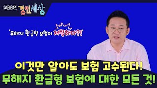 [경인세상  27회⑤] 이것만 알아도 보험 고수된다! 무해지 환급형 보험에 대한 모든 것!