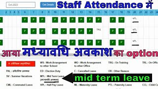 staff attendance में मध्यावधि अवकाश का option, mid term leave क्या होगा अगर MTL atten.. नहीं भरें तो