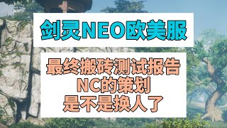 《劍靈NEO歐美服》最終搬磚測試報告NC的策劃是不是換人了