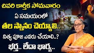 రేపే ఆఖరి కార్తీక సోమవారం - నిత్య పూజ ఎవరు చేయాలి..? | SPECIAL PUJA TO LORD SHIVA | #Abishekam