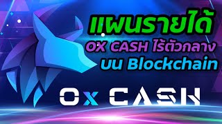 แผนรายได้ Ox Cash ไร้ตัวกลาง บน Blockchain | ครูพี่อ้อย