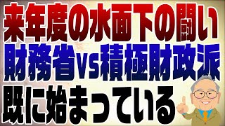 980回　予算成立の裏で来年度の財務省との闘いが既に始まっている！【訂正】1:02 衆議院✖️→参議院○