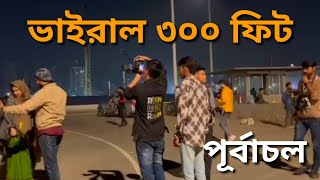 Purbachal express highway 300 feet road ।। ঢাকা থেকে কিভাবে আসবেন পূর্বাচলে ।।