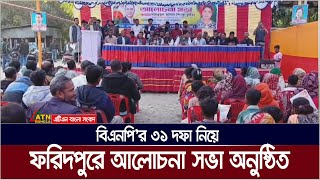 ফরিদপুরে বিএনপি'র ৩১ দফা নিয়ে আলোচনা সভা অনুষ্ঠিত | Faridpur News