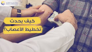 تخطيط الأعصاب - مركز دمر الطبي - د. عمر كشكة