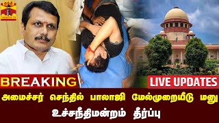 🔴LIVE : அமைச்சர் செந்தில் பாலாஜி மேல்முறையீடு மனு - உச்சநீதிமன்றம் தீர்ப்பு | LIVE UPDATES