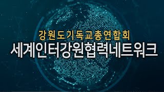 강원도기독교총연합회 - 세계인터강원협력네트워크