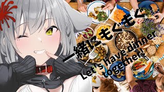 【お狐ともぐもぐ雑談生配信】一緒にご飯食べよう！12月28日：Let's have dinner together!