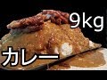 9kg (19.6lb) Japanese Curry Rice Challenge (part 2)