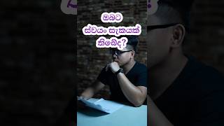 ඔයාටත් ස්වයං සැකය තියෙනවද? @BuildCareersWithSanjeevJ