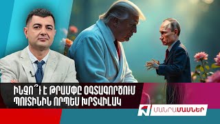 Ինչո՞ւ է Թրամփը օգտագործում Պուտինին որպես խրտվիլակ