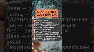 Каким будет 2025 год для знаков зодиака