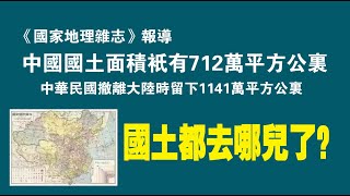 《美国地理杂志》报道：中国国土面积只有712万平方公里，中华民国撤离大陆时留下1141万平方公里领土。国土都去哪儿了？2022.08.08NO1424