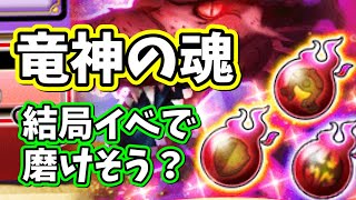 星ドラ　実況　「竜神昇華の魂磨けてますか？以前のものとも比較して思うところをお話しする」