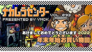 ナカムラセンター Vol 093【あけましておめでとうございます2022 年末年始お買い物回】