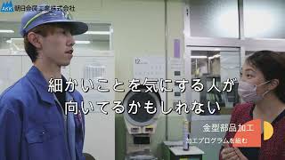 【PR】男性の育休取得実績もある！働きやすい・若者が多い会社・朝日金属工業（長井市）