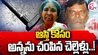 ఆస్తి కోసం అన్నను చంపిన చెల్లెళ్లు..!Jagtial | Sister - Brothers | Property Issues |