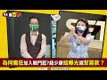 【94要客訴】趙少康組戰鬥藍！給曝光 幫募款 會輔選 林楚茵：這就是另立黨中央