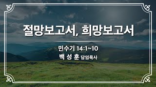 예향교회 I 주일 1부 예배(25.2.23) I 절망보고서, 희망보고서 민수기 14:1~10 I 백성훈 담임목사