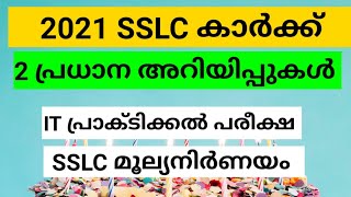 SSLC മൂല്യ നിർണയം, I.T പ്രാക്ടിക്കൽ പരീക്ഷയുമായി ബന്ധപ്പെട്ട സുപ്രധാനമായ അറിയിപ്പ്- SSLC valuation