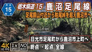 【栃木県道15号 鹿沼足尾線】足尾銅山付近から粕尾峠（標高1,100m）を抜け鹿沼市を結ぶ狭路と自然の中をゆく道 | 終点（日光市足尾町）→ 起点（鹿沼市上殿町）全線 約49km