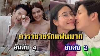 7 อันดับดาราชาย “รักแฟนมาก” ดูแลดี ใส่ใจทุกช่วงเวลา! | 7 Thai Actors who\