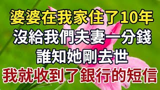 婆婆在我家住了10年，沒給我們夫妻一分錢，誰知她剛去世，我就收到了銀行的短信 #時光情 #情感故事 #晚年 #中老年心語  #幸福人生  #深夜讀書