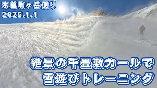 【木曽駒ヶ岳便り】第277回 千畳敷カールで雪遊びトレーニング！遊びも仕事もトレーニングも楽しくなければ価値は無し！