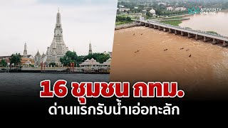 เช็กชื่อ 16 ชุมชนนอกคันกั้นน้ำ กทม. ด่านแรกรับน้ำเขื่อนเจ้าพระยา | อมรินทร์อัปเดต