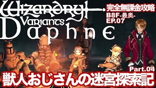 EP.07】ウィザードリィ ヴァリアンツ ダフネ 獣人おじさんの迷宮探索隊記Part.04【Wizardry Variants Daphne/完全無課金攻略/ウィズダフネ