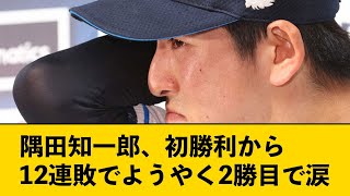 隅田知一郎、初勝利から12連敗でようやく2勝目で涙【なんJコメント付き】