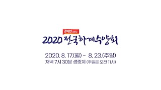 2020 온라인 전국 하계수양회 홍보영상