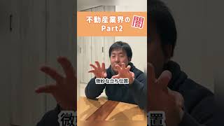 不動産業界の闇2 #shorts #不動産コンサルタント #不動産投資 #不動産 #不動産リテラシー #売買 #賃貸 #資産 #不動産会社 #家賃 #手数料