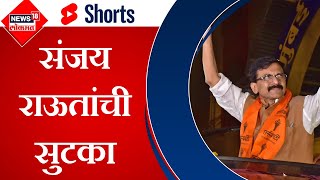 Sanjay Raut | अखेर 100 दिवसानंतर संजय राऊतांची जेलमधून सुटका #shorts