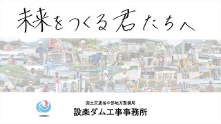 中部地方整備局「若手技術者の声～設楽ダム工事事務所～」