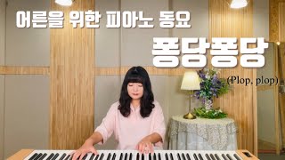 [어른을 위한 피아노 동요] 퐁당 퐁당 - 조시은