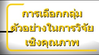 #วิทยานิพนธ์ การเลือกกลุ่มตัวอย่างในการวิจัยเชิงคุณภาพ ส่วนที่1-สำหรับด้านวิจัย/วิทยานิพนธ์