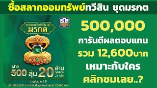 ซื้อสลาก 500,000 สลากออมทรัพย์ทวีสิน ชุดมรกต 2ปี การันตีผลตอบแทน 12,600บาท | ลุ้น 20ล้าน ทุกเดือน