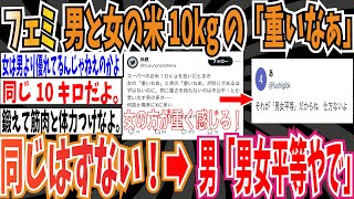 【一緒やで】フェミ「スーパーのお米１０キロを担いだとき、女の「重いなあ」と男の「重いなあ」が同じはずない」➡︎男「男女平等だから、しゃあない」【ゆっくり ツイフェミ】