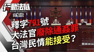 釋字791號 大法官廢除通姦罪 台灣民情能接受？｜行動法庭 第67集 完整版｜紀冠伶 莊喬汝