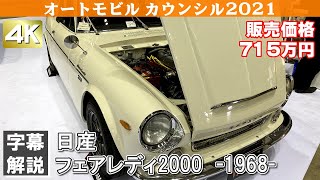 [4K]NISSAN Fairlady2000(1968)S310 日産フェアレディ2000 オートモビルカウンシル2021