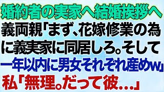 【スカッとする話】婚約者の実家へ結婚挨拶に行くと義両親「まず、花嫁修行の為に義実家に同居しろ 。そして１年以内に男女それぞれ産めｗ」私「無理ですよ。だって彼は...」→結果w