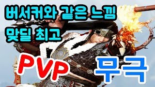 [검은사막M](黑色沙漠M) 버서커보다 딜이 더썐 무극 PVP (이 좋은걸 안쓰네..)