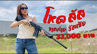 รีวิว​ปืน​ไซก้า (SAIGA12 VER.083)​จากประเทศ​รัสเซีย